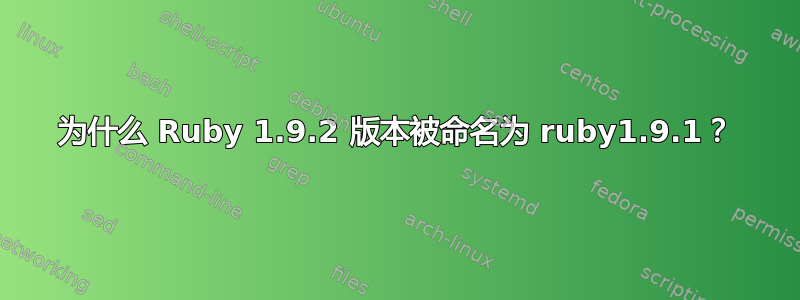 为什么 Ruby 1.9.2 版本被命名为 ruby​​1.9.1？