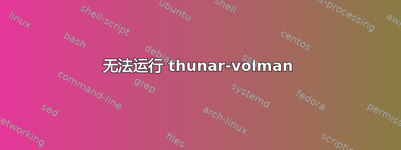 无法运行 thunar-volman