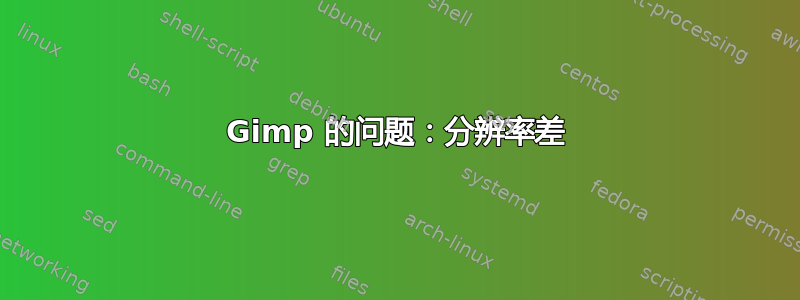 Gimp 的问题：分辨率差