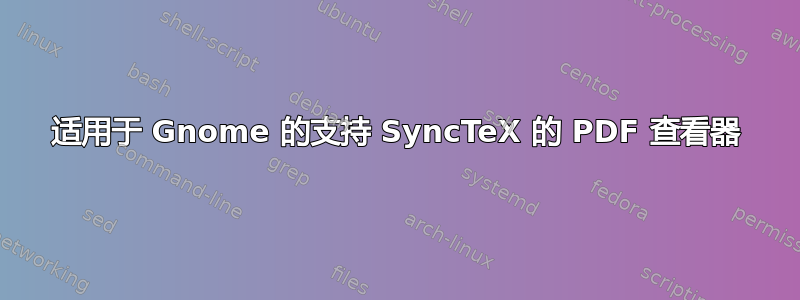 适用于 Gnome 的支持 SyncTeX 的 PDF 查看器