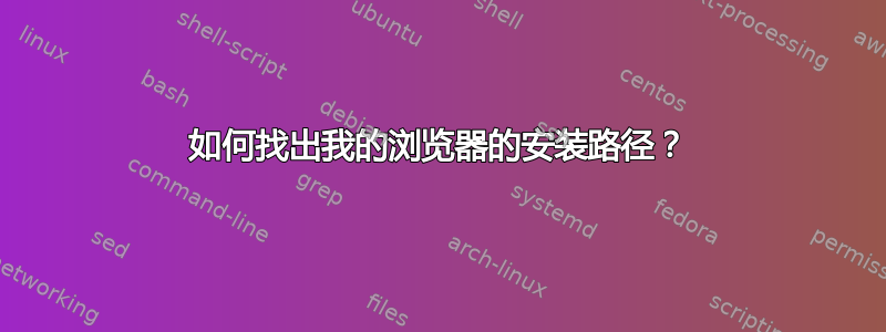 如何找出我的浏览器的安装路径？