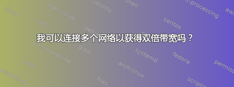 我可以连接多个网络以获得双倍带宽吗？