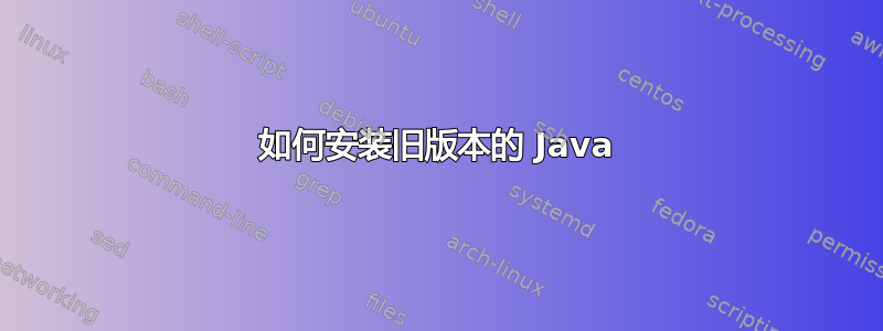 如何安装旧版本的 Java