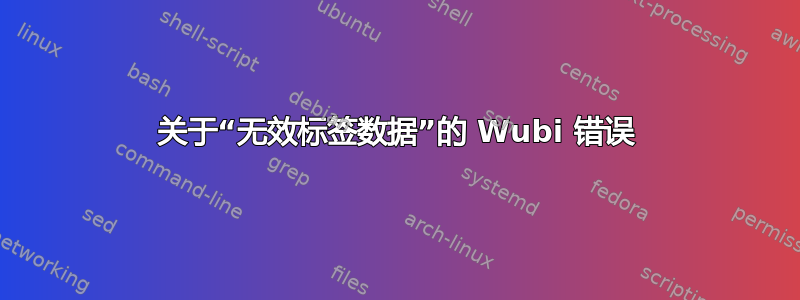 关于“无效标签数据”的 Wubi 错误