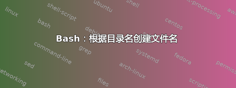 Bash：根据目录名创建文件名