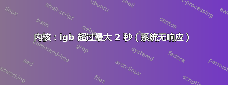 内核：igb 超过最大 2 秒（系统无响应）