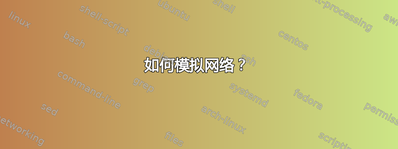 如何模拟网络？