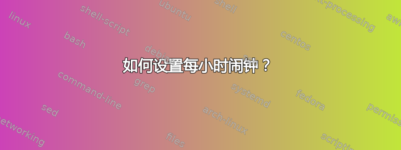 如何设置每小时闹钟？