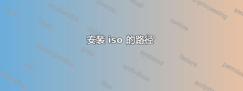 安装 iso 的路径