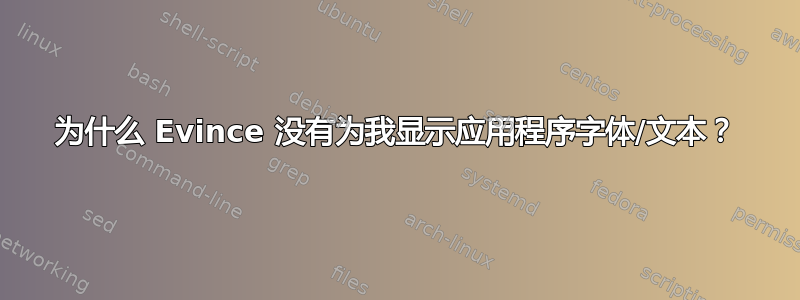 为什么 Evince 没有为我显示应用程序字体/文本？