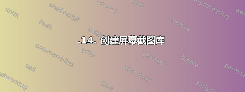 3.14. 创建屏幕截图库