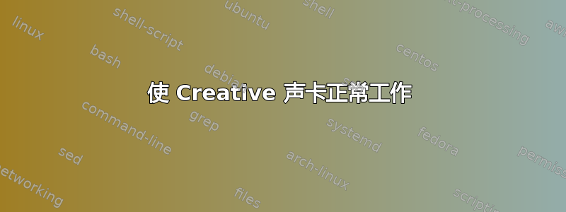 使 Creative 声卡正常工作