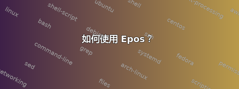 如何使用 Epos？