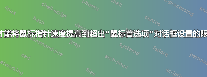 如何才能将鼠标指针速度提高到超出“鼠标首选项”对话框设置的限制？