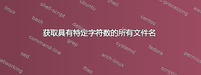 获取具有特定字符数的所有文件名