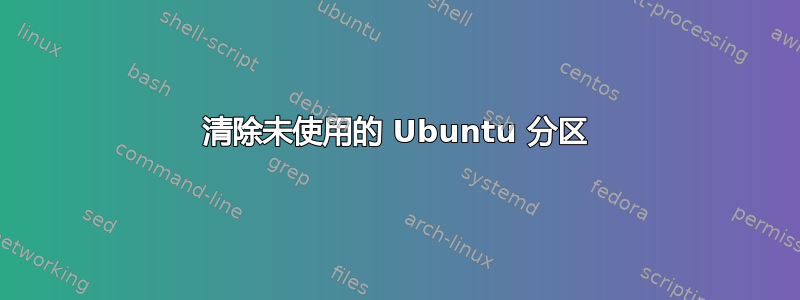 清除未使用的 Ubuntu 分区