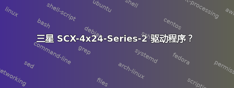 三星 SCX-4x24-Series-2 驱动程序？