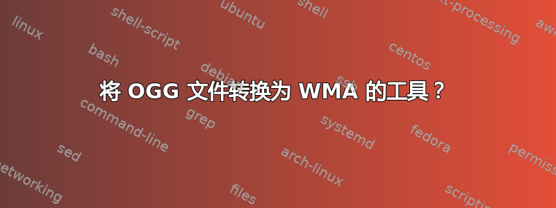 将 OGG 文件转换为 WMA 的工具？