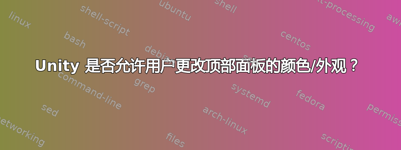 Unity 是否允许用户更改顶部面板的颜色/外观？