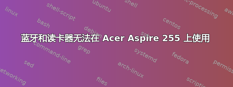 蓝牙和读卡器无法在 Acer Aspire 255 上使用