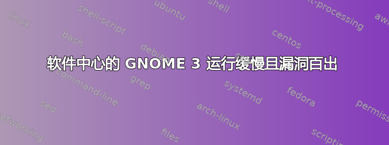 软件中心的 GNOME 3 运行缓慢且漏洞百出