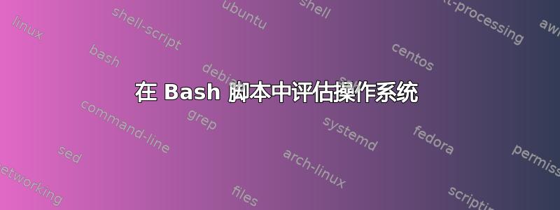 在 Bash 脚本中评估操作系统