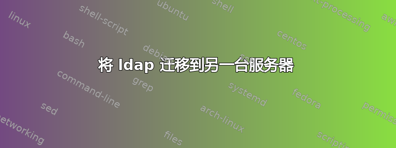 将 ldap 迁移到另一台服务器