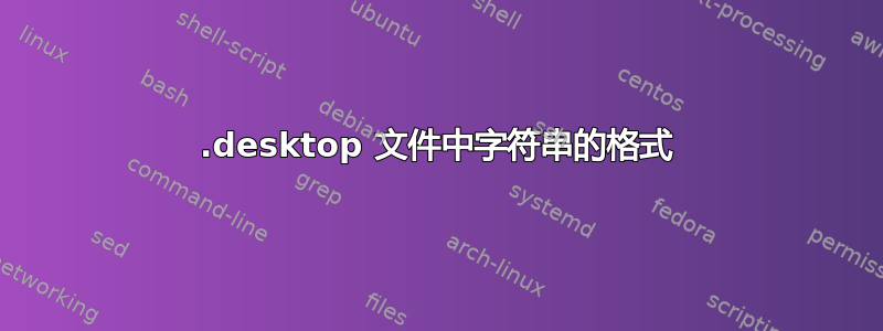 .desktop 文件中字符串的格式