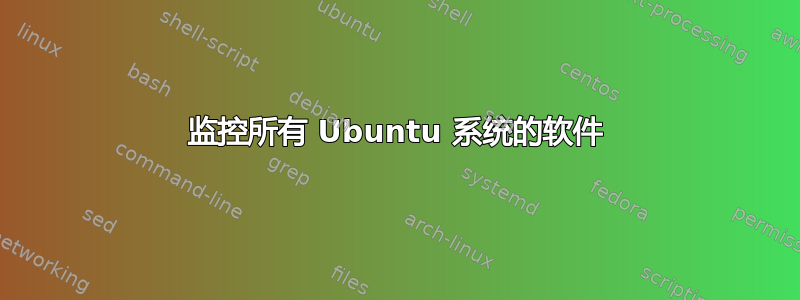 监控所有 Ubuntu 系统的软件