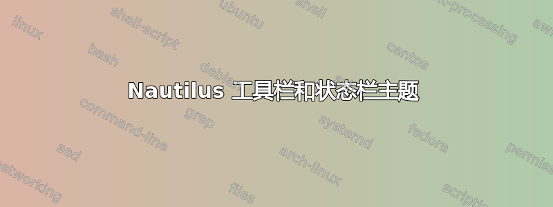 Nautilus 工具栏和状态栏主题