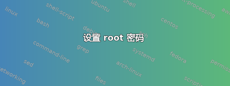 设置 root 密码