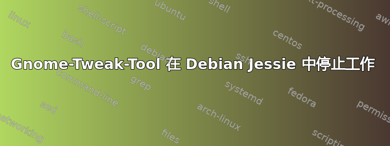 Gnome-Tweak-Tool 在 Debian Jessie 中停止工作