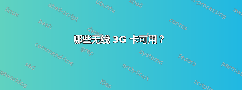 哪些无线 3G 卡可用？