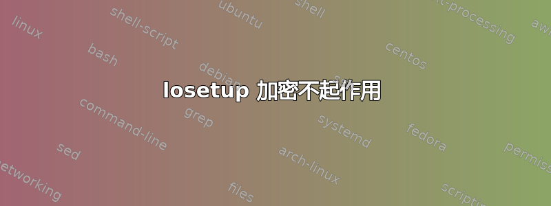 losetup 加密不起作用