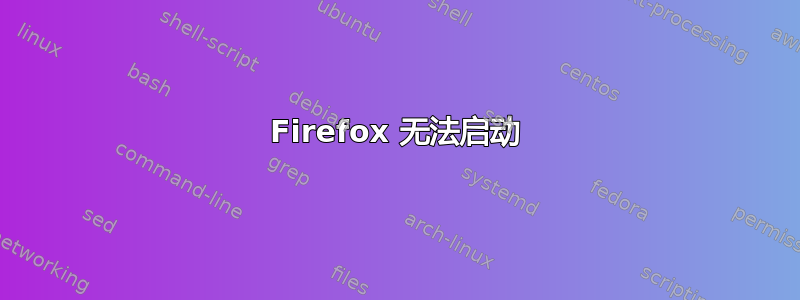 Firefox 无法启动