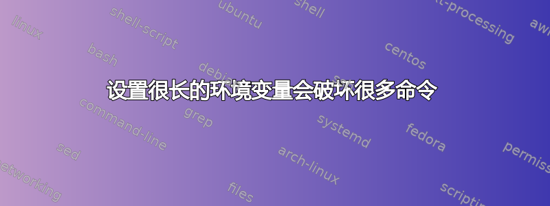 设置很长的环境变量会破坏很多命令