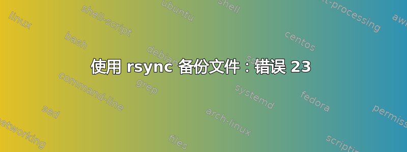 使用 rsync 备份文件：错误 23