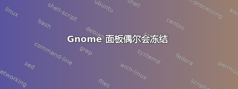 Gnome 面板偶尔会冻结