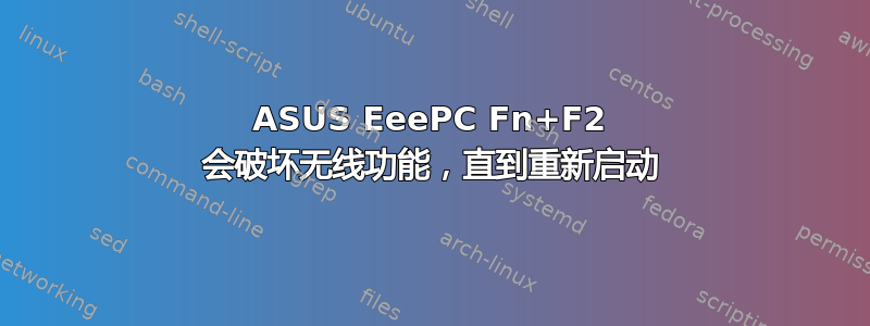 ASUS EeePC Fn+F2 会破坏无线功能，直到重新启动