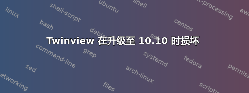 Twinview 在升级至 10.10 时损坏