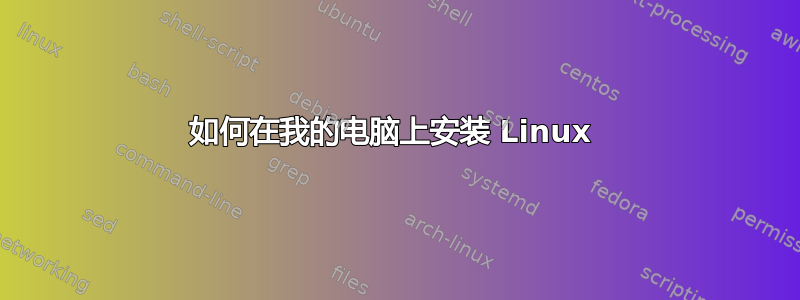 如何在我的电脑上安装 Linux 