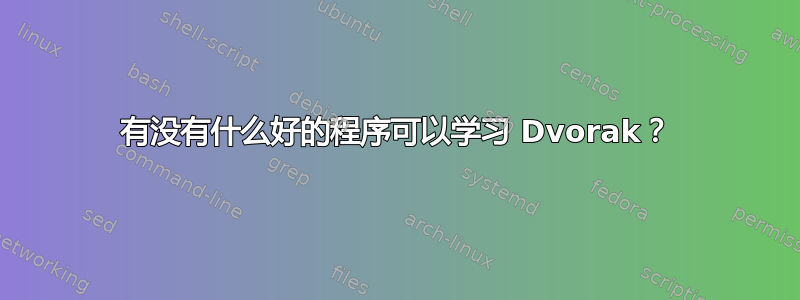 有没有什么好的程序可以学习 Dvorak？