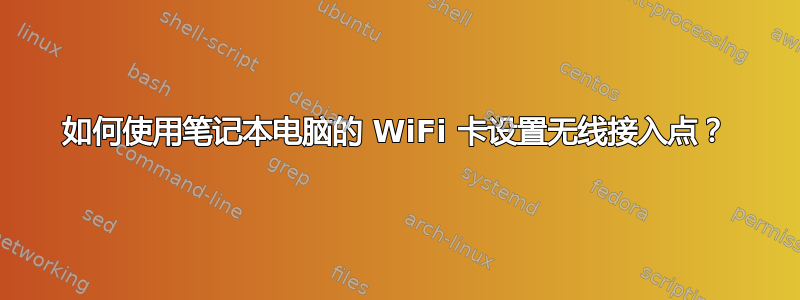 如何使用笔记本电脑的 WiFi 卡设置无线接入点？