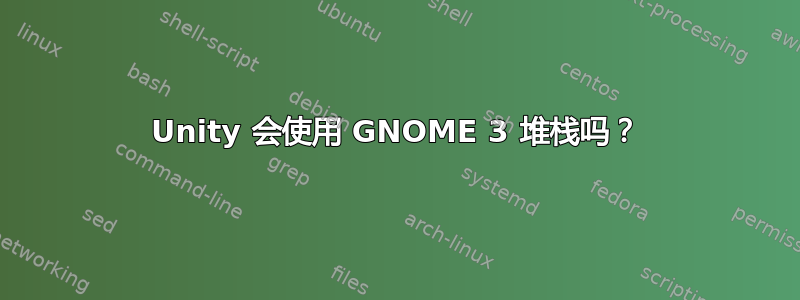 Unity 会使用 GNOME 3 堆栈吗？