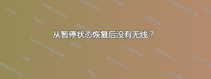 从暂停状态恢复后没有无线？