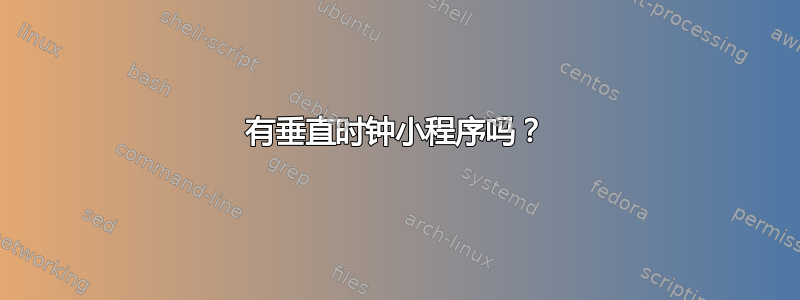 有垂直时钟小程序吗？