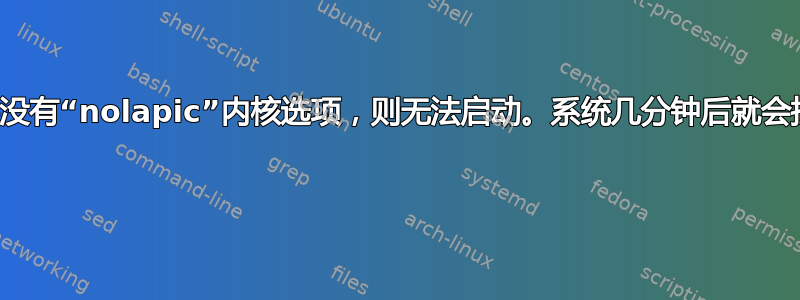 如果没有“nolapic”内核选项，则无法启动。系统几分钟后就会挂起 