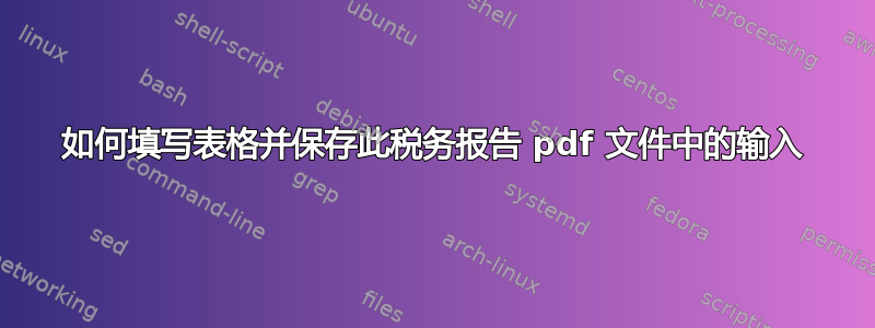 如何填写表格并保存此税务报告 pdf 文件中的输入