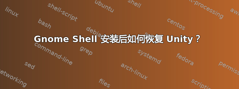 Gnome Shell 安装后如何恢复 Unity？