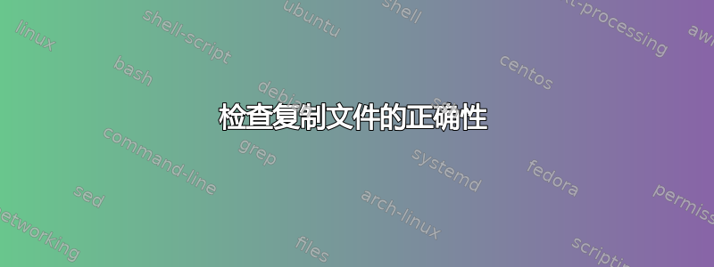 检查复制文件的正确性